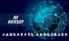 以太坊经典货币钱包：全面指南与最佳实践