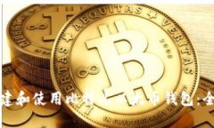 如何创建和使用比特儿以太币钱包：全面指南