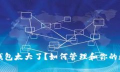 比特币钱包太大了？如何管理和你的数字资产