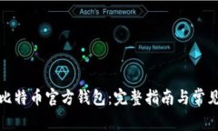 如何下载比特币官方钱包：完整指南与常见问题