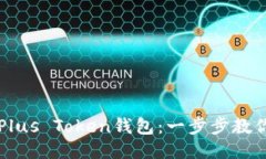 如何注册Plus Token钱包：一步步教你轻松上手