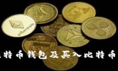如何注册比特币钱包及买入比特币的详细指南
