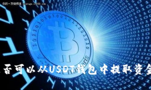 是否可以从USDT钱包中提取资金？