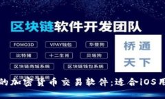 如何选择优质的加密货币交易软件：适合iOS用户