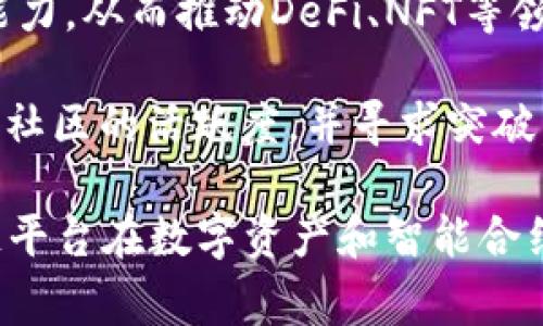 在加密货币的生态系统中，EOS和以太坊都是具有代表性的区块链平台，分别在智能合约和去中心化应用（DApp）方面受到广泛关注。两者各自有着独特的技术架构和应用场景，但也常常引发关于相互兼容性和交互性的讨论。

### EOS能提到以太坊钱包吗？

从技术上讲，EOS直接与以太坊钱包的兼容性并不强。原因在于这两个平台使用了不同的共识机制和智能合约语言。EOS使用Delegated Proof of Stake（DPoS）机制，而以太坊目前使用Work and moving towards Proof of Stake (PoS)。

然而，如果我们讨论的是用户如何能够将EOS代币（如EOS币）与以太坊钱包进行某种形式的交互，那么这通常涉及到几个方面，例如跨链技术、代币兑换以及去中心化交易所（DEX）的使用。

下面，我们将详细探讨5个相关的问题，包括如何实现EOS与以太坊之间的交互、使用何种工具进行代币交换、去中心化交易的优势，以及EOS和以太坊的未来发展方向等。这些问题将帮助理解EOS与以太坊之间的关系，并给用户提供必要的信息。

### 1. EOS与以太坊之间的交互可能吗？

在理论上，EOS和以太坊之间的直接交互是有限的，因为它们在底层架构和技术实施上存在显著差异。EOS侧重于高吞吐量和快速交易确认，而以太坊则强调去中心化和安全性。然而，近年来随着跨链技术的发展，越来越多的项目旨在解决不同区块链之间的互操作性问题，例如通过“跨链桥”技术。

跨链桥能够实现用户在不同区块链之间转移资产。通过这些桥接器，用户可以在以太坊网络上“铸造”代表EOS资产的ERC-20代币，反之亦然。当用户将他们的EOS币通过跨链桥转入以太坊时，他们实际上是在以太坊区块链上生成了一个等值的代币，而原始的EOS币则在另一端被锁定。

这意味着，虽然EOS和以太坊之间没有直接的互操作性，但通过跨链技术，用户可以实现资产的跨链转移，享受两个平台提供的服务和功能，例如在以太坊钱包和DEX中交易EOS的表现。该技术依赖于智能合约的编写和多个区块链的协调工作，通常需要用户谨慎选择可靠的平台和服务，以确保其资产的安全性。

### 2. 如何使用工具进行EOS与以太坊的代币交换？

用户可以通过多种工具和平台进行EOS与以太坊之间的代币交换。最常用的方法是去中心化交易所（DEX），比如Uniswap或PulseX等。这些平台允许用户在不依赖于中央交易所的情况下进行代币的即时交换。

此外，也可以通过集中式交易所进行代币的交换。例如，平台如Binance或Coinbase会提供EOS和ETH交易对，用户只需在平台上开设账户即可进行交易。在交易所上交换资产时，用户主要需要关注交易费、流动性以及平台的安全性。

对于跨链的交换，用户可以使用特定的跨链桥服务。比如，一些项目推出了跨链桥的服务，允许用户将EOS代币通过该桥发送到以太坊区块链，并在以太坊上获取代表EOS的代币。在这个过程中，用户需要连接他们的原生钱包，并按照平台提供的步骤进行代币的桥接。这可能涉及到一些智能合约的调用以及手续费的支付。

总的来说，在进行EOS和以太坊的代币交换时，用户需要谨慎选择交易平台，并且小心设定交易参数，以确保交易的顺利进行和资产的安全。

### 3. 去中心化交易（DEX）有什么优势？

去中心化交易所（DEX）在加密货币交易中具有一系列显著的优势。首先，DEX通常提供用户更高的隐私保护，因为用户不需要提供个人信息进行注册或交易。他们的交易是直接基于区块链完成的，所有活动都是通过智能合约执行，减少了对中介的依赖。

其次，去中心化交易所往往能够支持更广泛的交易对和资产。由于其开放的特性，用户可以在DEX上创建新的交易对，让用户能够更自由地交易各类代币，而不受限于中心化交易所的上币规则。此外，由于销量众多，用户往往可以在DEX上找到更具竞争力的价格。

另外，去中心化交易通常保证了用户对自己的资产拥有完全的控制权，用户的钱包私钥没有在中心化服务器上存储，这降低了被黑客入侵的风险。由于用户在交易过程中使用的是自己的钱包，所以资金的安全性相对较高。

最后，DEX并不容易受到监管限制。尽管在一些国家和地区的监管力度加强，DEX依然相对去中心化，并许多不在单一法律管辖之下，这使得其在全球范围内的可达性和使用性大大增强。

### 4. EOS和以太坊的区块链技术有何区别？

EOS和以太坊在技术方面的最大区别主要体现在共识机制上。以太坊目前仍在全球范围内使用的是以Proof of Work（PoW）为基础的共识机制，但正在逐步以太坊2.0转向Proof of Stake（PoS）机制。而EOS则完全采用Delegated Proof of Stake（DPoS）机制，这使得EOS能够在很短的时间内实现交易确认，大大提高了系统的吞吐量。

再者，智能合约语言的不同也是两者的重要区别。以太坊使用Solidity作为智能合约的编程语言，具有很高的灵活性，可以编写复杂的智能合约。而EOS则使用C  作为主要的开发语言，虽然更接近传统编程语言，但在开发实现时仍然需要额外注意其独特的环境。

此外，EOS在用户费用上也有着务实的设计。以太坊的交易费用是由“Gas”来衡量的，而用户必须在每次交易时支付相应的Gas费用。而EOS则使用资源的方式（如CPU和NET）进行交易，允许用户通过持有EOS币获取资源，而无需每次交易都支付费用。这可以在一定程度上降低用户的使用门槛。

然而，以太坊积极发展出丰富的生态系统，吸引了大量DApp的开发者和用户。EOS在用户体验和交易速度方面虽然具备优势，但其生态的丰富度和社区活跃度与以太坊相比还有待提升。两者的不同使得用户可以根据自身需求选择适合的区块链平台。

### 5. EOS和以太坊的未来发展方向是什么？

EOS和以太坊随着技术的不断演变，面临着各自的挑战与机遇。以太坊正全力推进以太坊2.0，力图解决网络拥堵和高费用的问题。随着向Proof of Stake的转变，以太坊目标是实现更高的扩展性和吞吐量，同时仍保持去中心化的特性。

以太坊的证明机制升级，将有助于极大提高其网络的安全性和效率，并且以太坊基金会也在积极开发Layer 2的解决方案，例如Rollups，以扩展其平台的能力，从而推动DeFi、NFT等领域的进一步发展。

相比之下，EOS虽然在大规模应用和用户体验上有其潜在优势，但仍材料质庄重，并面临发展瓶颈。通过不断吸引开发者投资新的DApp生态，EOS需要增强其社区的活跃度，并寻求突破。多个项目正在探索EOS区块链的未来使用案例，以提高其市场位置。

总结来说，EOS和以太坊都有其独特的优势和挑战。在未来的发展中，双方可能都会看到新技术的引入、特性的更新以及市场驱动的变化，推动这两个区块链平台在数字资产和智能合约的领域中更深入的互动与合作。
