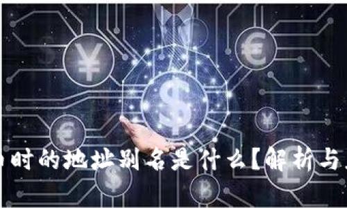 提币时的地址别名是什么？解析与应用