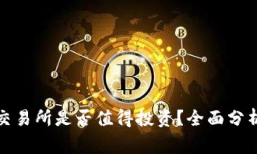 Bitget交易所是否值得投资？全面分析与评测