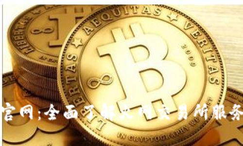 火网交易所官网：全面了解火网交易所服务与安全保障