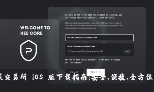 币赢交易所 iOS 版下载指南：安全、便捷、全方位解析