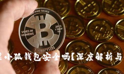 手机安装小狐钱包安全吗？深度解析与使用指南