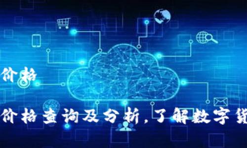 盛源币今日价格

盛源币今日价格查询及分析，了解数字货币市场动态