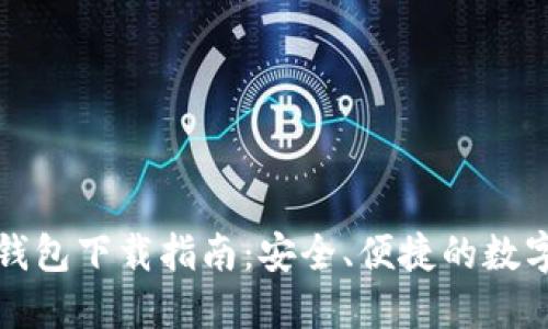 2023年最新版C币钱包下载指南：安全、便捷的数字货币管理解决方案