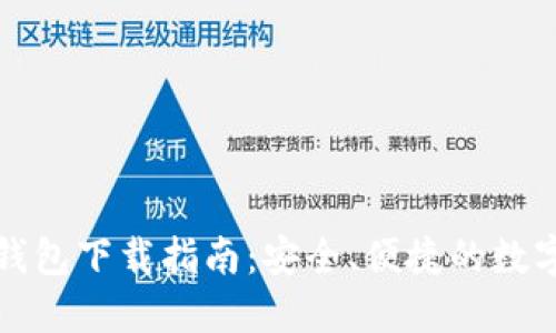 2023年最新版C币钱包下载指南：安全、便捷的数字货币管理解决方案