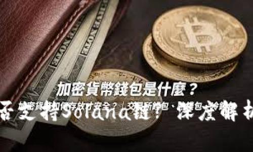 小狐钱包是否支持Solana链? 深度解析与用户指南