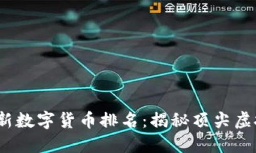 2023年最新数字货币排名：揭秘顶尖虚拟货币市场