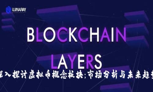 深入探讨虚拟币概念板块：市场分析与未来趋势