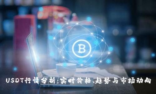 USDT行情分析：实时价格、趋势与市场动向