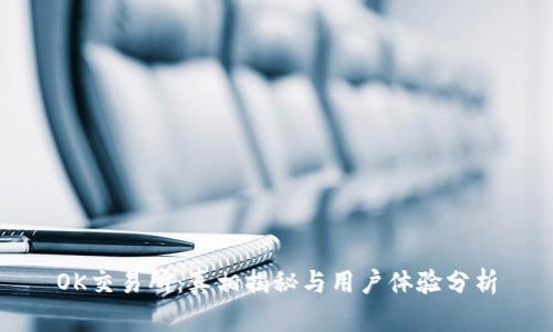 OK交易所：真相揭秘与用户体验分析