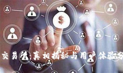OK交易所：真相揭秘与用户体验分析
