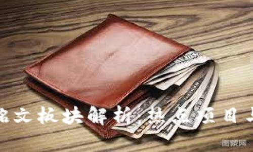 数字货币铭文板块解析：热点项目与发展趋势