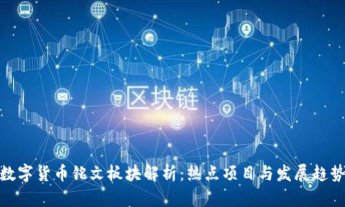数字货币铭文板块解析：热点项目与发展趋势