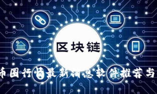 2023年币圈行情最新消息软件推荐与使用指南