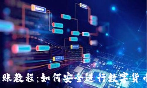   
冷钱包转账教程：如何安全进行数字货币的转移?
