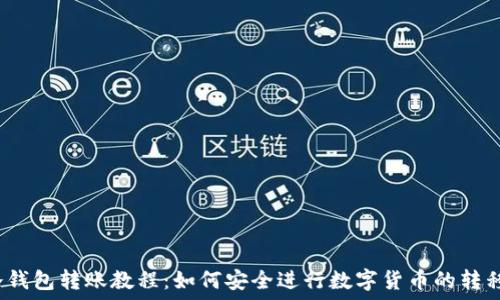   
冷钱包转账教程：如何安全进行数字货币的转移?