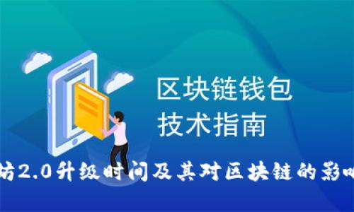 以太坊2.0升级时间及其对区块链的影响解析