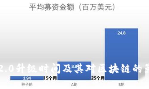 以太坊2.0升级时间及其对区块链的影响解析