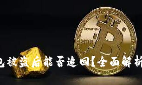BitKeep钱包被盗后能否追回？全面解析与应对措施
