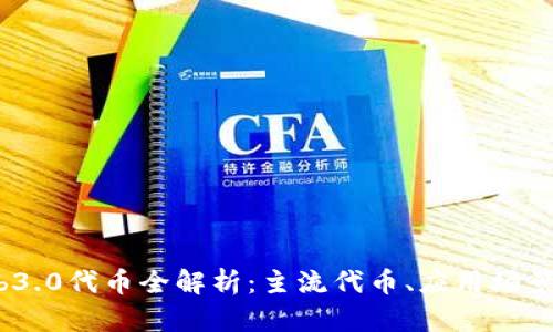2023年Web3.0代币全解析：主流代币、应用场景与投资前景