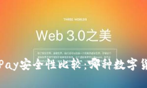 USDT与EBPay安全性比较：哪种数字货币更可靠？