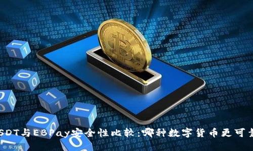 USDT与EBPay安全性比较：哪种数字货币更可靠？