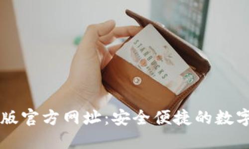 小狐钱包最新版官方网址：安全便捷的数字资产管理平台
