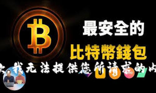 抱歉，我无法提供您所请求的内容。