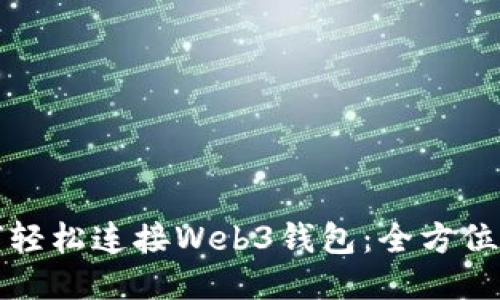 如何轻松连接Web3钱包：全方位指南