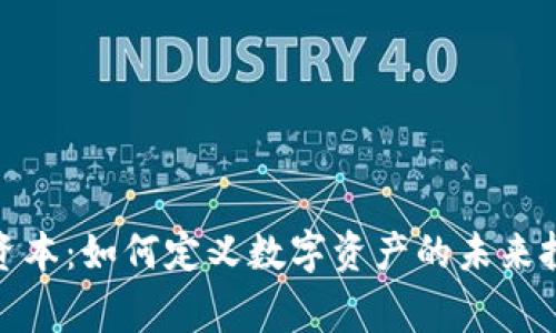 Bitget资本：如何定义数字资产的未来投资机会