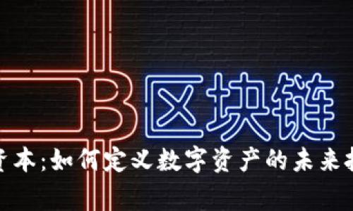 Bitget资本：如何定义数字资产的未来投资机会