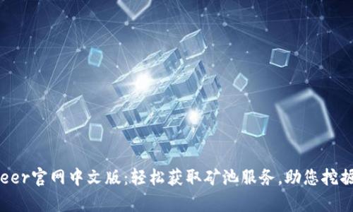 BitDeer官网中文版：轻松获取矿池服务，助您挖掘财富