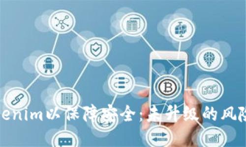 如何升级Tokenim以保障安全：未升级的风险与应对策略