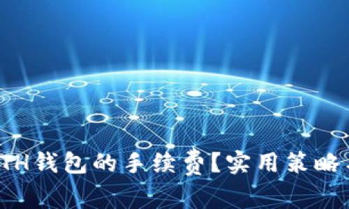 如何降低ETH钱包的手续费？实用策略与技巧解读