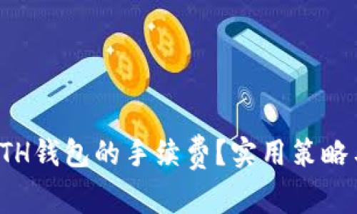 如何降低ETH钱包的手续费？实用策略与技巧解读