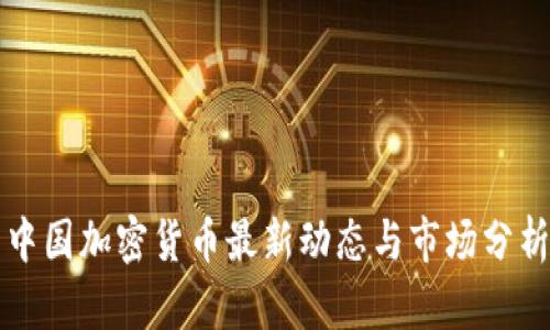 中国加密货币最新动态与市场分析