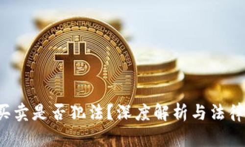 u币买卖是否犯法？深度解析与法律风险