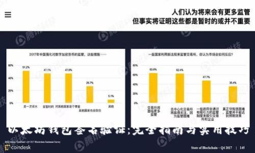 以太坊钱包签名验证：完全指南与实用技巧