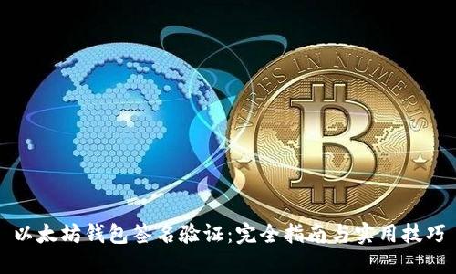 以太坊钱包签名验证：完全指南与实用技巧