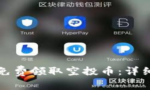 如何在以太坊上免费领取空投币：详细指南与注意事项