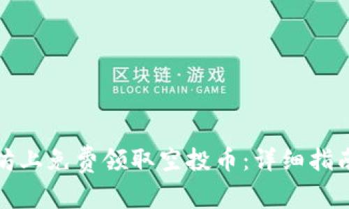 如何在以太坊上免费领取空投币：详细指南与注意事项