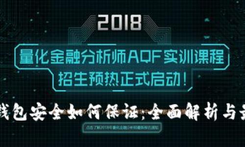 比特币钱包安全如何保证：全面解析与最佳实践